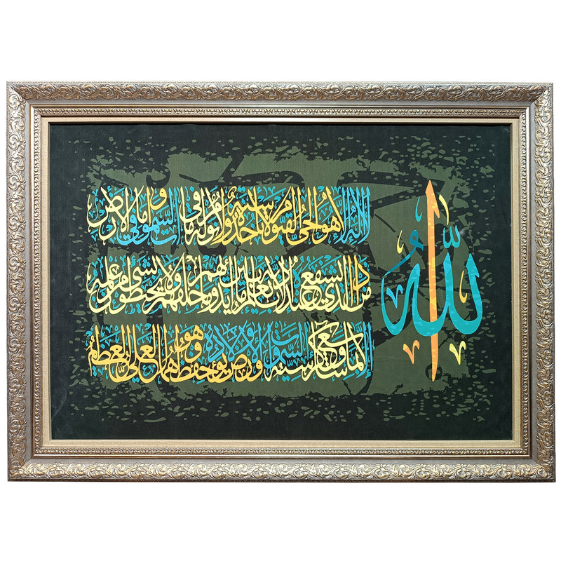 تابلو فرش ماشینی طرح خوشنویسی آیت الکرسی کد 4060